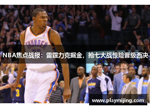 NBA焦点战报：雷霆力克掘金，抢七大战惊险晋级西决