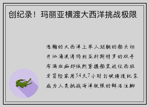 创纪录！玛丽亚横渡大西洋挑战极限
