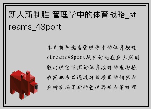 新人新制胜 管理学中的体育战略_streams_4Sport