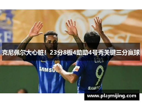 克尼佩尔大心脏！23分8板4助助4号秀关键三分赢球