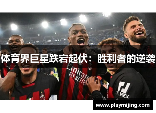 体育界巨星跌宕起伏：胜利者的逆袭