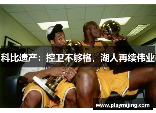 科比遗产：控卫不够格，湖人再续伟业