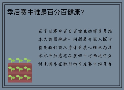 季后赛中谁是百分百健康？