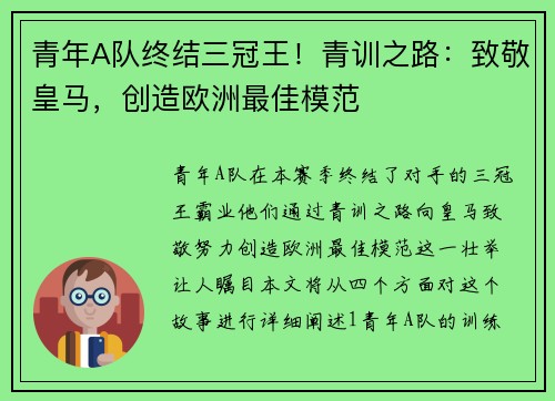 青年A队终结三冠王！青训之路：致敬皇马，创造欧洲最佳模范